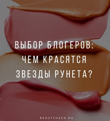 Выбор блогеров: чем красятся звезды рунета?