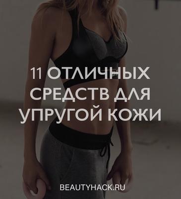 Выбор редакторов: 11 отличных средств для упругой кожи