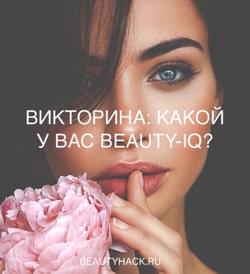 Викторина: какой ваш beauty-IQ?