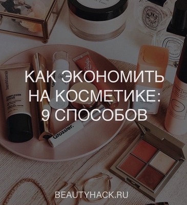 Как экономить на косметике: 9 способов