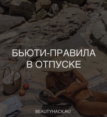30 бьюти-правил в отпуске