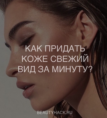 Как придать коже свежий вид за минуту?