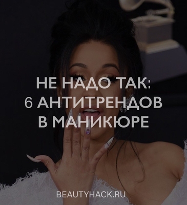 Не надо так: 6 антитрендов в маникюре 2019