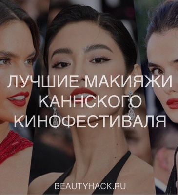 15 лучших макияжей с Каннского кинофестиваля