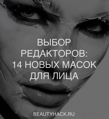 Выбор редакторов: 14 новых масок для лица