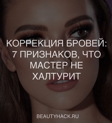 Коррекция бровей: 7 признаков, что мастер не халтурит