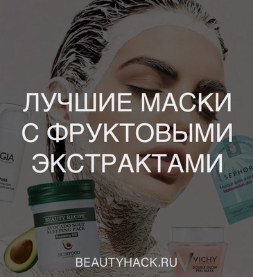 Те еще фрукты: лучшие маски с фруктовыми экстрактами