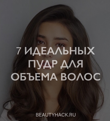 7 идеальных пудр для объема волос