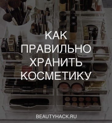 Как правильно хранить косметику