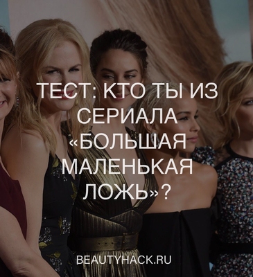 ТЕСТ: Кто вы из сериала «Большая маленькая ложь»?