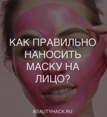 Как правильно наносить маску на лицо