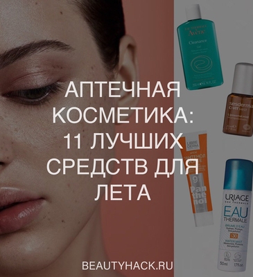 Аптечная косметика: 11 лучших средств для лета