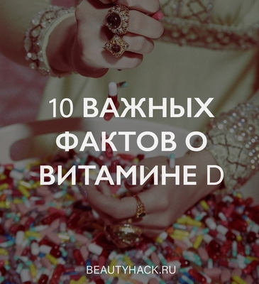 10 важных фактов о витамине D