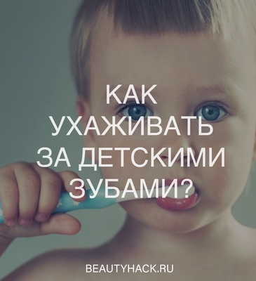 Эксперт советует: как ухаживать за детскими зубами