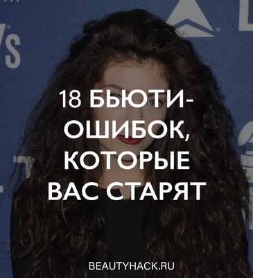18 бьюти-ошибок, которые вас старят