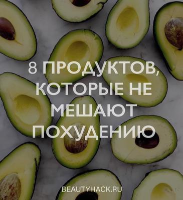8 калорийных продуктов, которые не мешают похудению