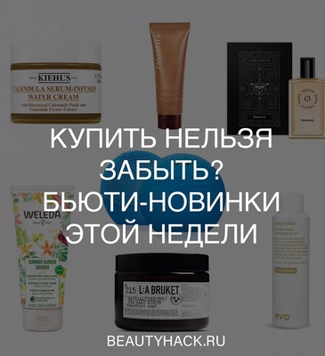 Купить нельзя забыть? 11 топ-новинок недели