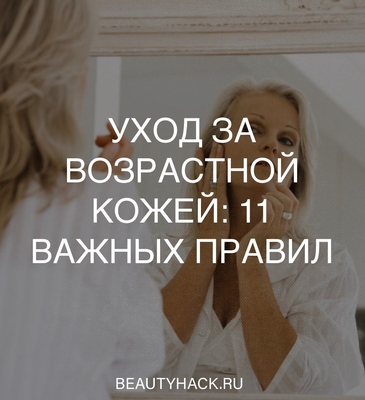 Уход за возрастной кожей: 11 важных правил от косметолога