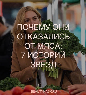 Почему они отказались от мяса: 7 историй звезд-вегетарианцев