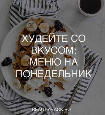 Худейте со вкусом: меню на понедельник от Алены Васильевой