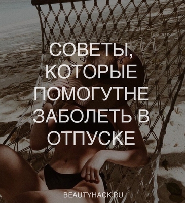 11 простых советов, которые помогут не заболеть в отпуске