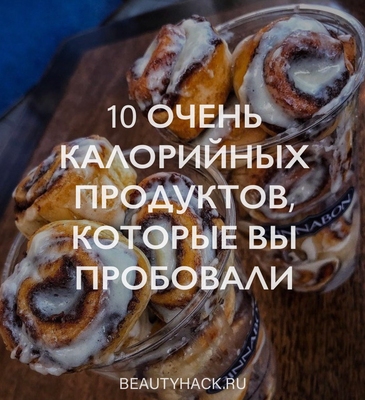 10 очень калорийных продуктов, которые вы пробовали хотя бы раз в жизни