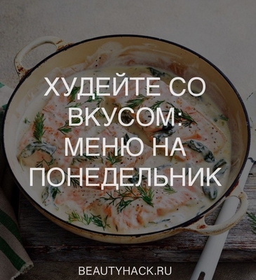 Худейте со вкусом: меню на понедельник от Олены Исламкиной