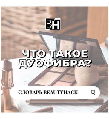 Словарь BeautyHack: что такое дуофибра