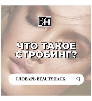 Словарь BeautyHack: что такое стробинг