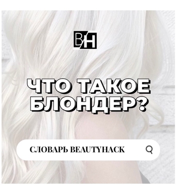 Словарь BeautyHack: все про блондер и то, как его правильно использовать