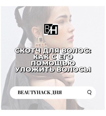 BeautyHack дня - скотч для волос: как с его помощью уложить волосы