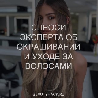 Отвечает эксперт: все об окрашивании и уходе за волосами