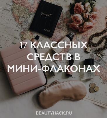 17 классных средств, продающихся в мини-флаконах