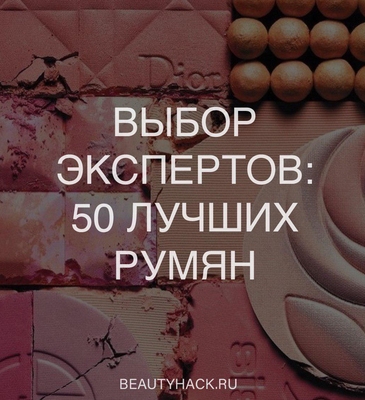 Выбор экспертов: 50 лучших румян