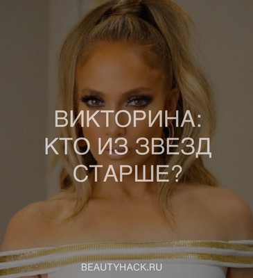 Викторина: Угадайте, кто из звезд старше?
