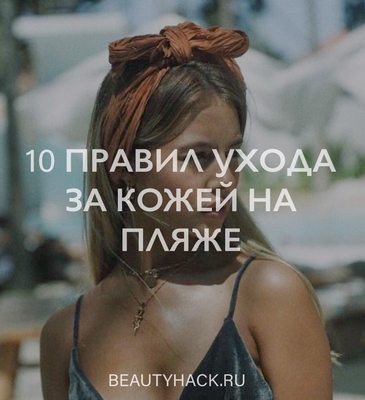 10 правил ухода за кожей на пляже