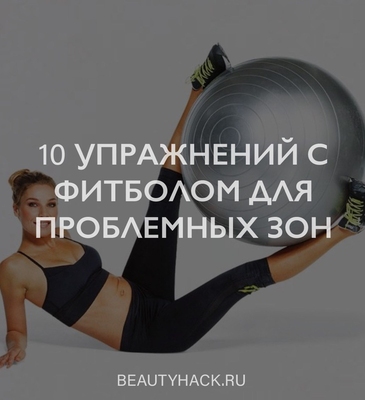 10 отличных упражнений с фитболом для проблемных зон
