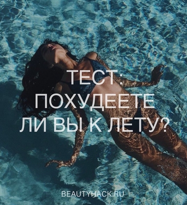 ТЕСТ: Похудеете ли вы к лету?