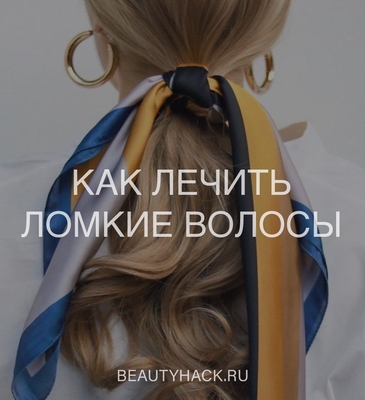Как лечить ломкие волосы: важные правила и лучшие средства