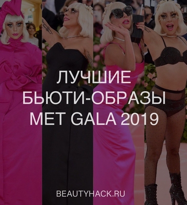 Лучшие бьюти-образы Met Gala 2019