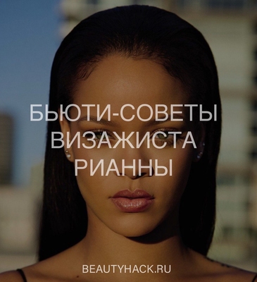 Как продлить жизнь макияжу: бьюти-советы от визажиста Рианны