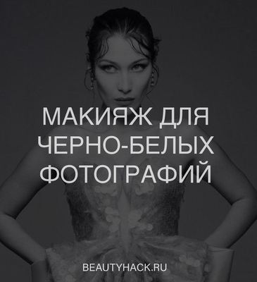 Макияж для черно-белых фотографий: 7 важных правил