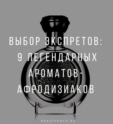 Выбор экспертов: 9 легендарных ароматов-афродизиаков