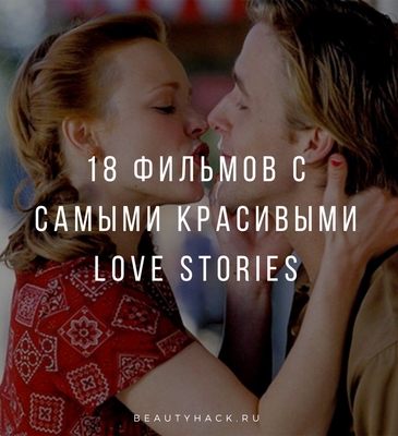 18 фильмов с самыми красивыми love stories 