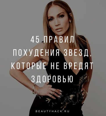 45 правил похудения звезд, которые не вредят здоровью