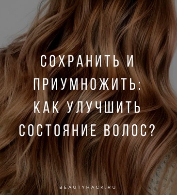 Сохранить и приумножить: как улучшить состояние волос?