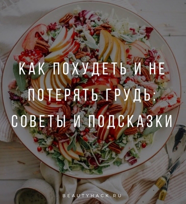 Как похудеть и не потерять грудь: советы и подсказки