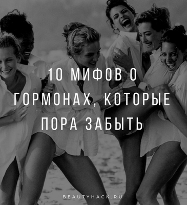 10 мифов о гормонах, которые пора забыть