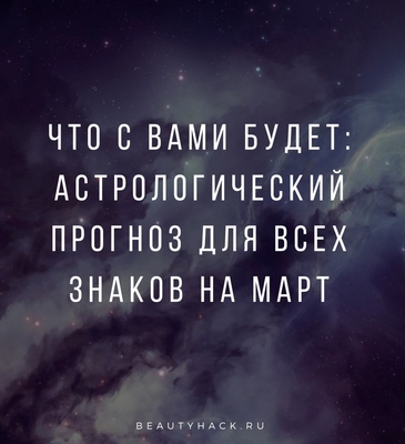 Что с вами будет: астрологический прогноз для всех знаков на март