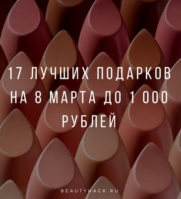 17 лучших подарков на 8 марта до 1 000 рублей